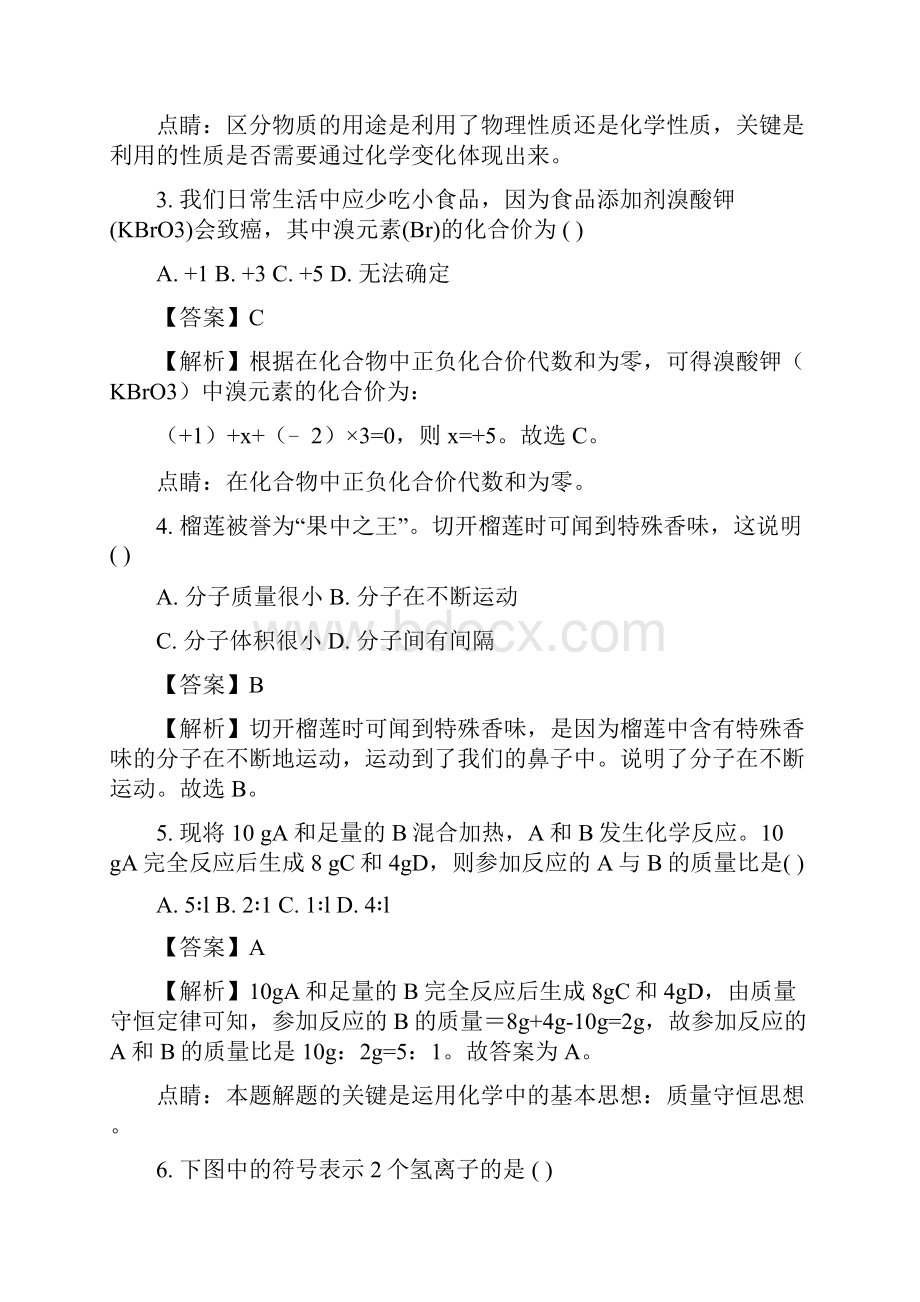 江苏省灌南私立新知双语学校届九年级上学期期末原创化学试题解析版.docx_第2页