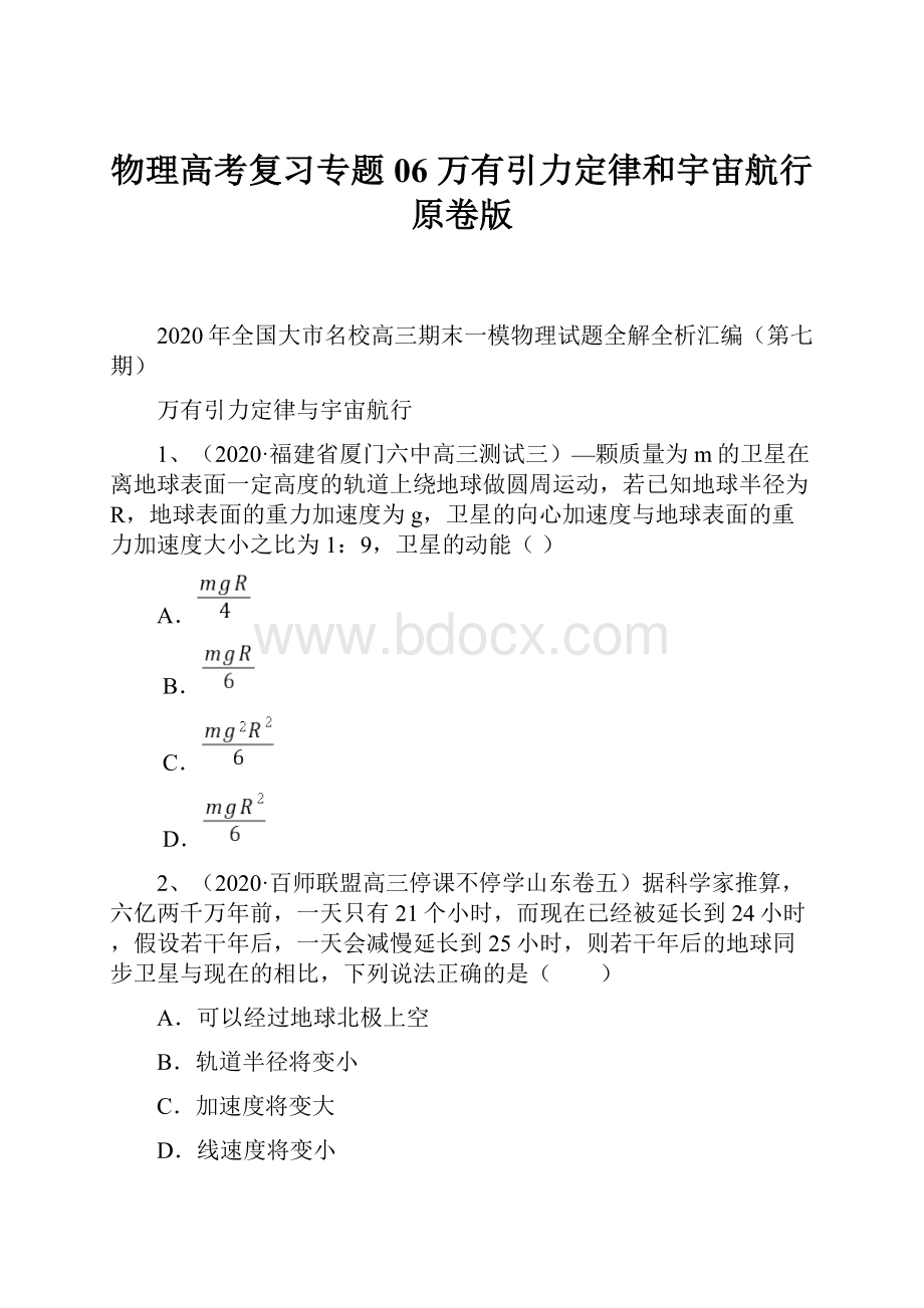 物理高考复习专题06 万有引力定律和宇宙航行原卷版.docx