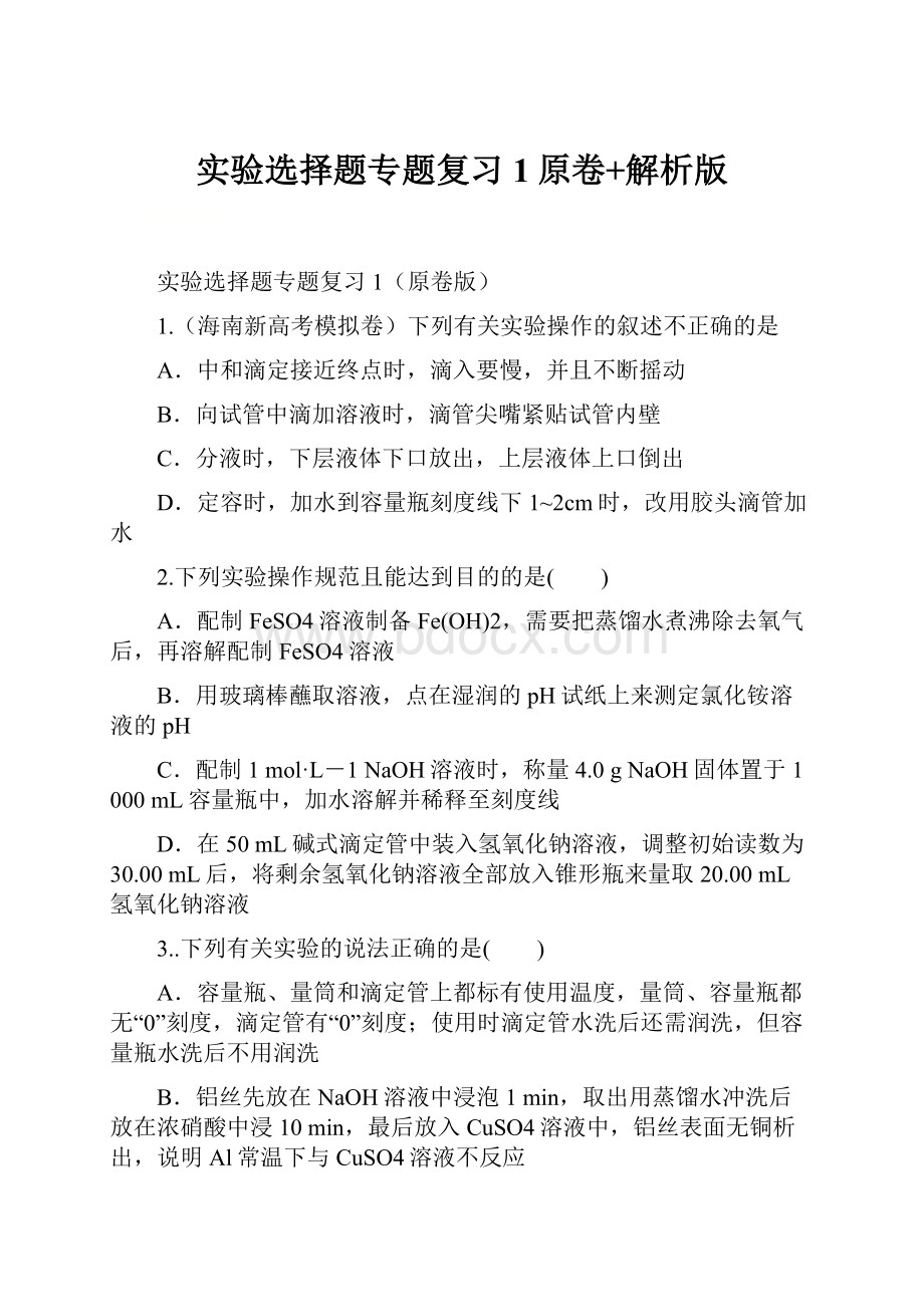 实验选择题专题复习1原卷+解析版.docx_第1页