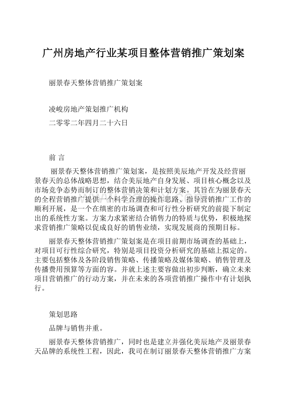 广州房地产行业某项目整体营销推广策划案.docx