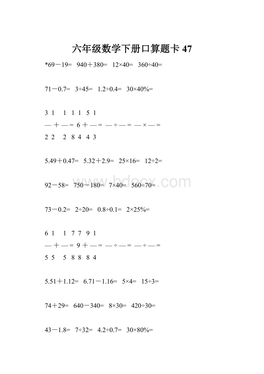 六年级数学下册口算题卡47.docx_第1页