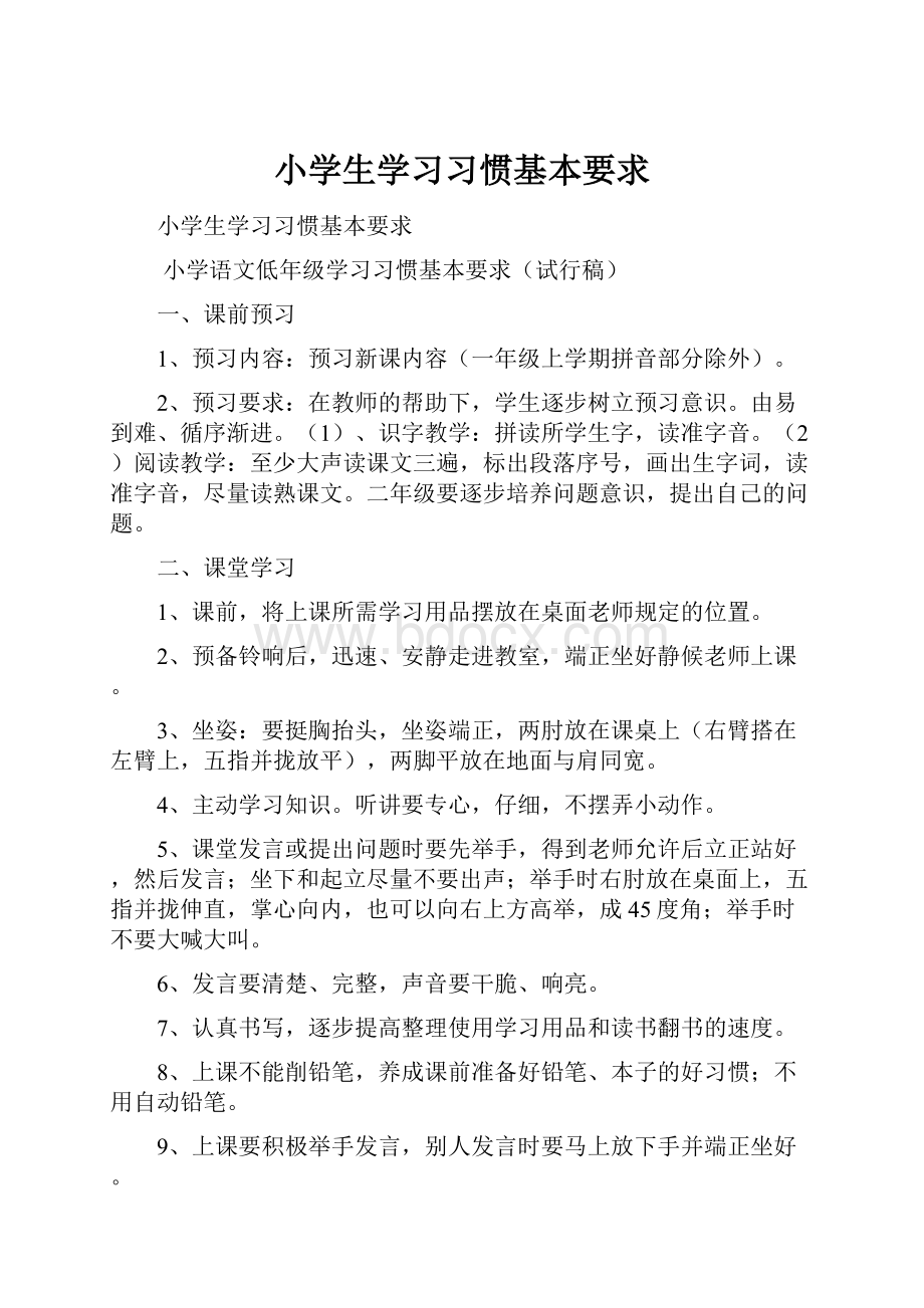 小学生学习习惯基本要求.docx