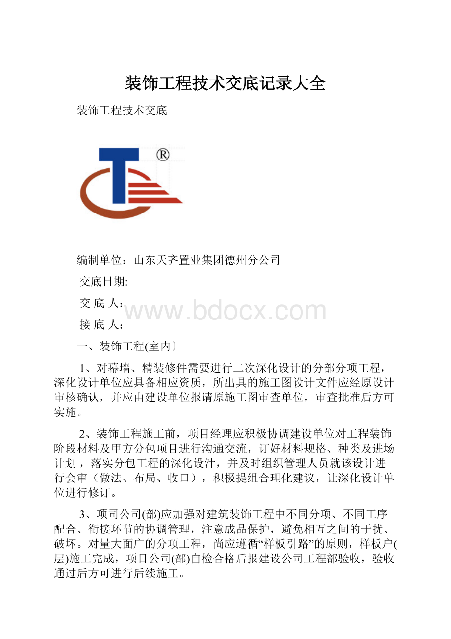 装饰工程技术交底记录大全.docx