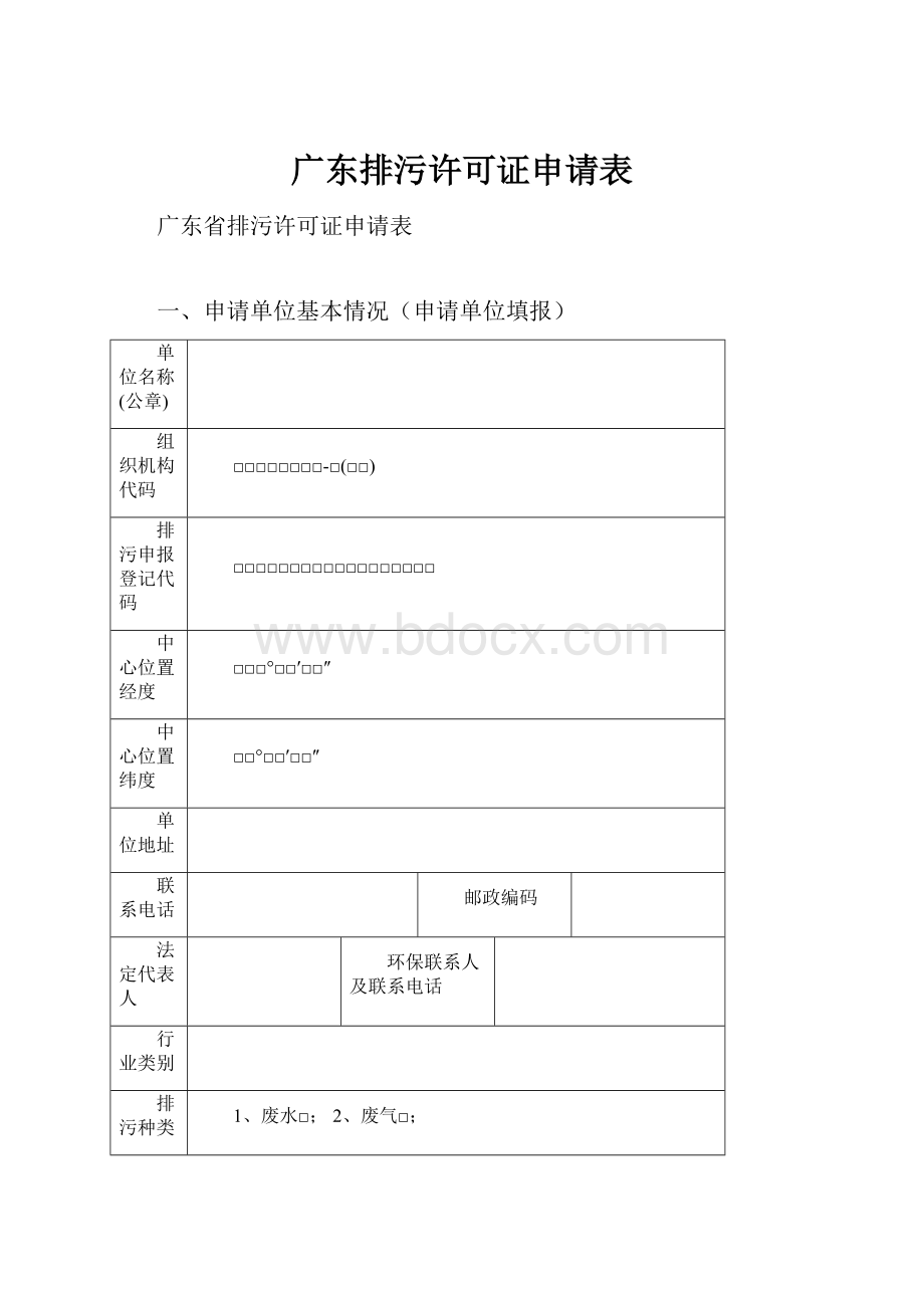 广东排污许可证申请表.docx