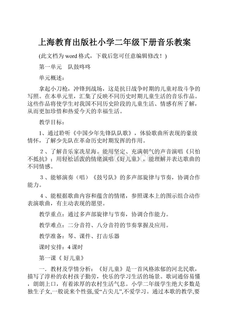 上海教育出版社小学二年级下册音乐教案.docx