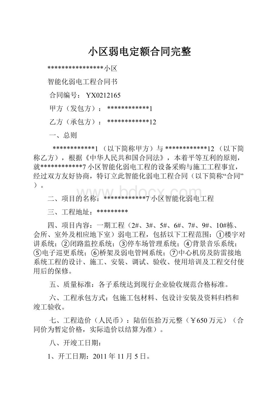 小区弱电定额合同完整.docx