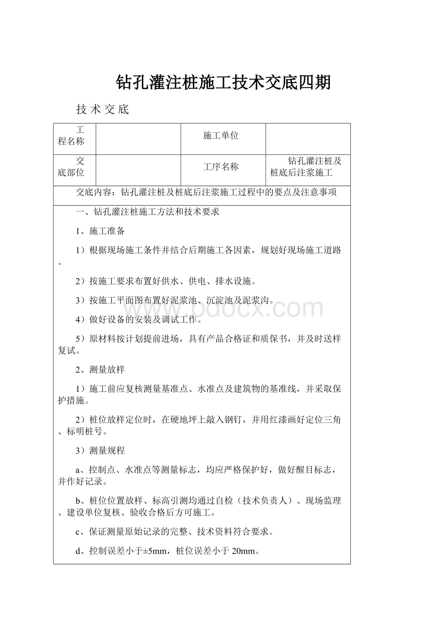 钻孔灌注桩施工技术交底四期.docx_第1页