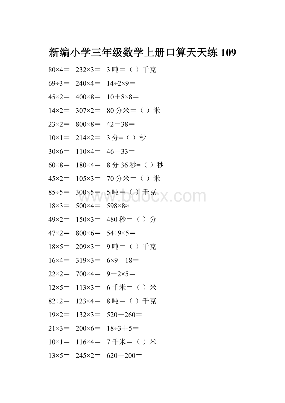 新编小学三年级数学上册口算天天练 109.docx