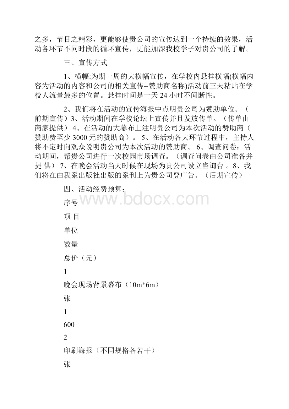 团日活动晚会赞助策划书与团日活动策划汇编.docx_第2页