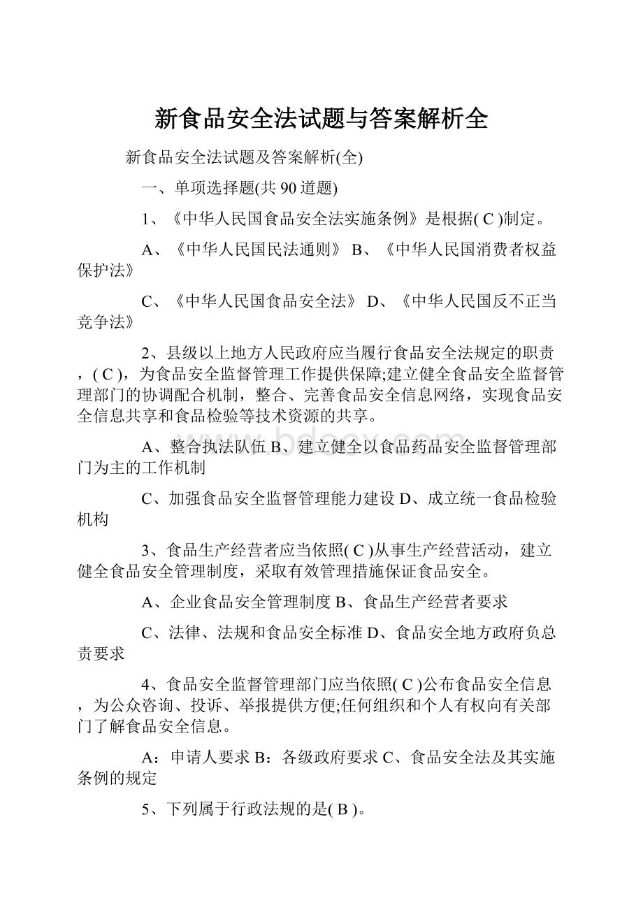 新食品安全法试题与答案解析全.docx_第1页