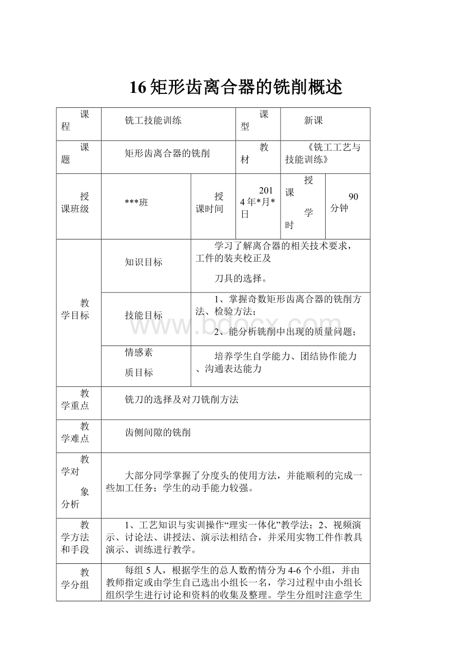 16矩形齿离合器的铣削概述.docx