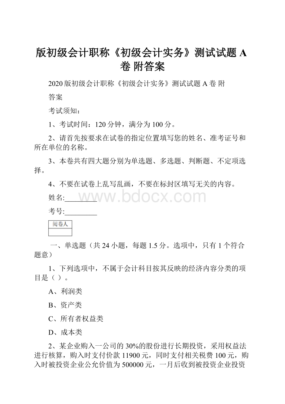 版初级会计职称《初级会计实务》测试试题A卷 附答案.docx