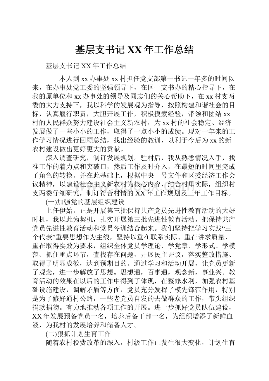 基层支书记XX年工作总结.docx_第1页