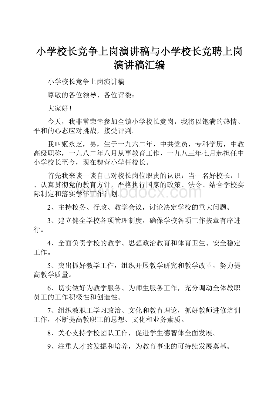 小学校长竞争上岗演讲稿与小学校长竞聘上岗演讲稿汇编.docx_第1页