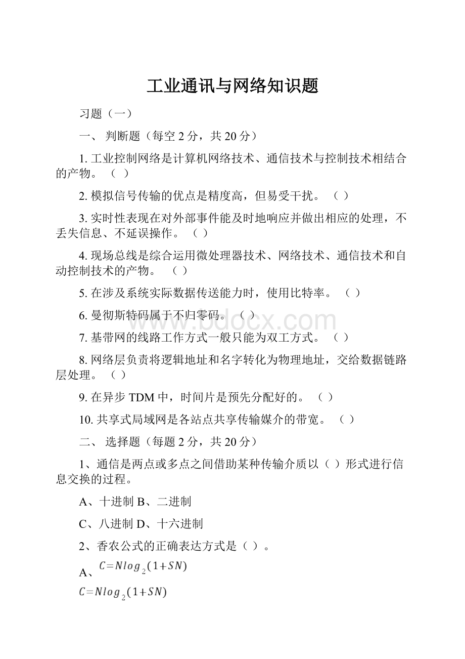 工业通讯与网络知识题.docx_第1页