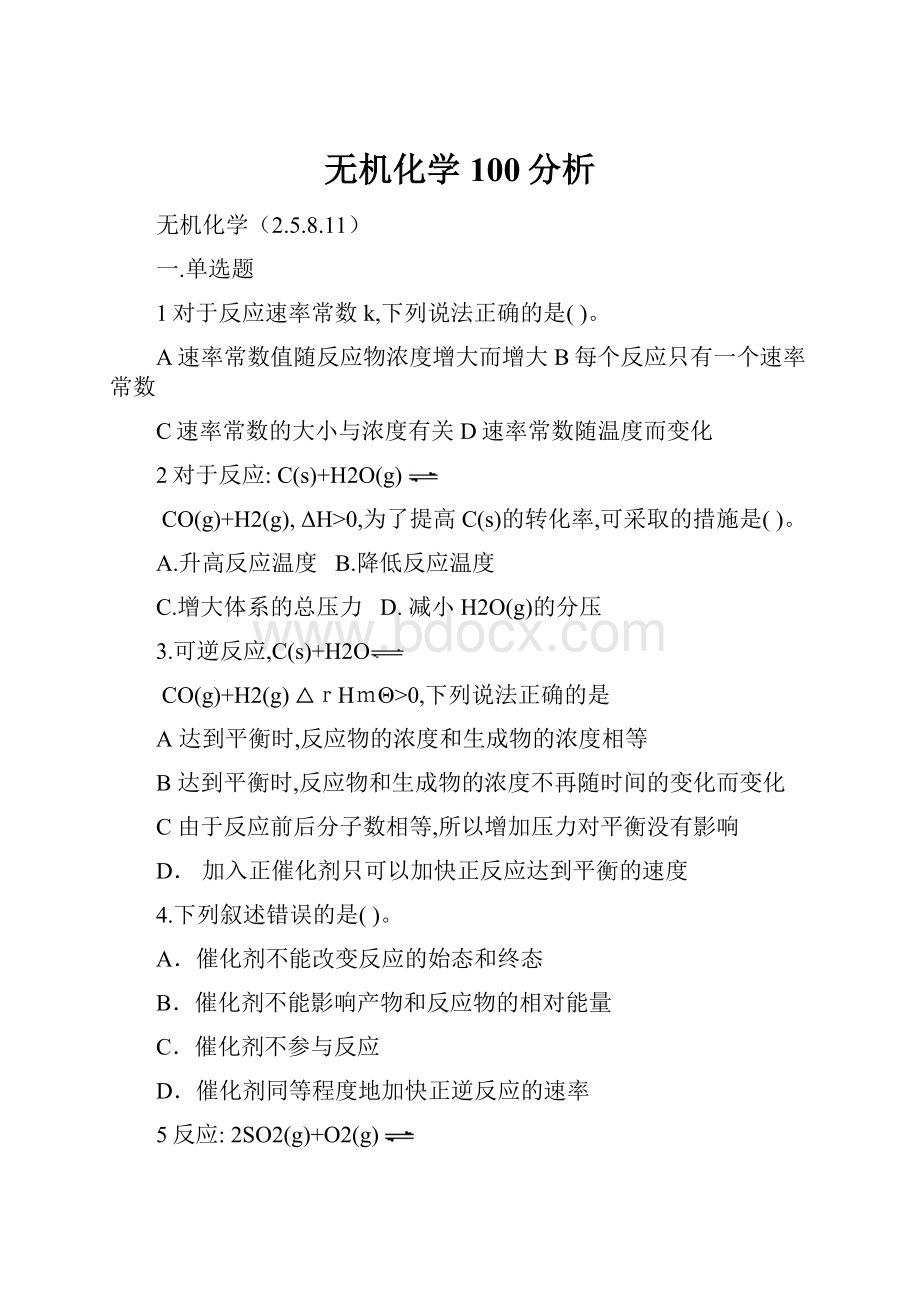 无机化学100分析.docx