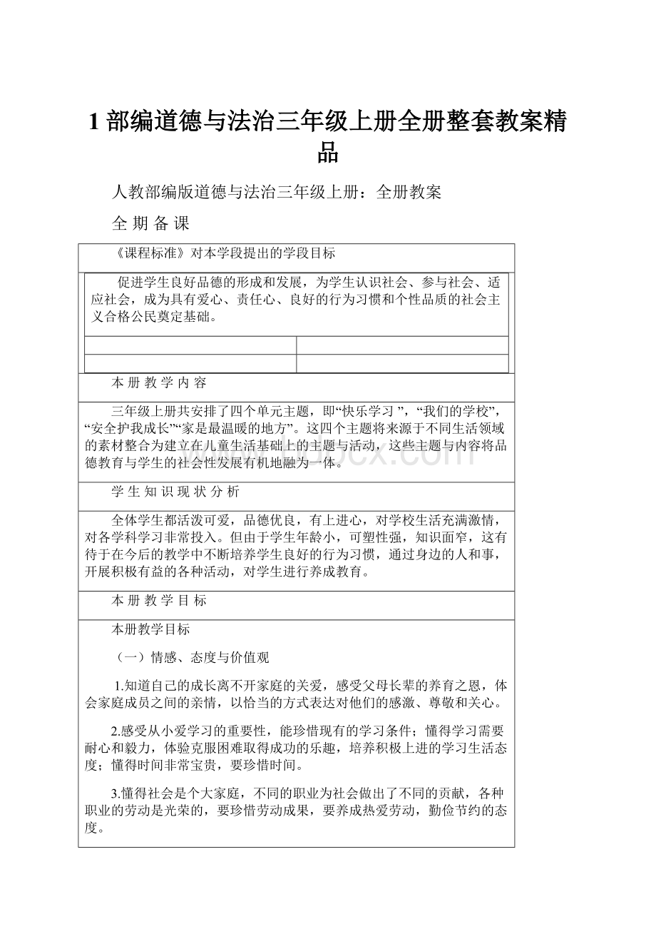 1部编道德与法治三年级上册全册整套教案精品.docx