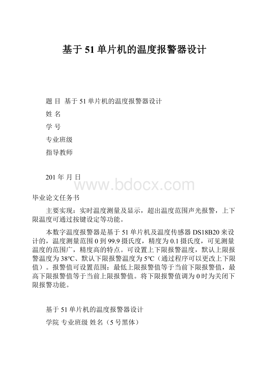 基于51单片机的温度报警器设计.docx_第1页