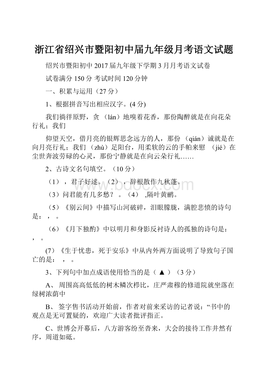 浙江省绍兴市暨阳初中届九年级月考语文试题.docx_第1页