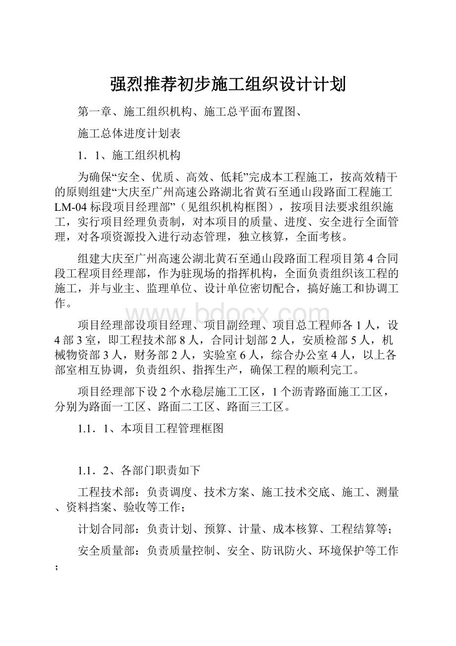 强烈推荐初步施工组织设计计划.docx_第1页