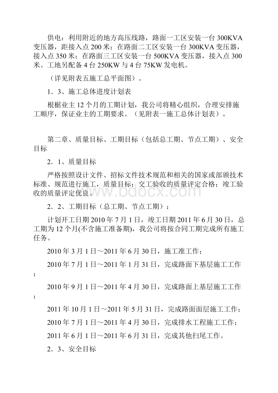 强烈推荐初步施工组织设计计划.docx_第3页