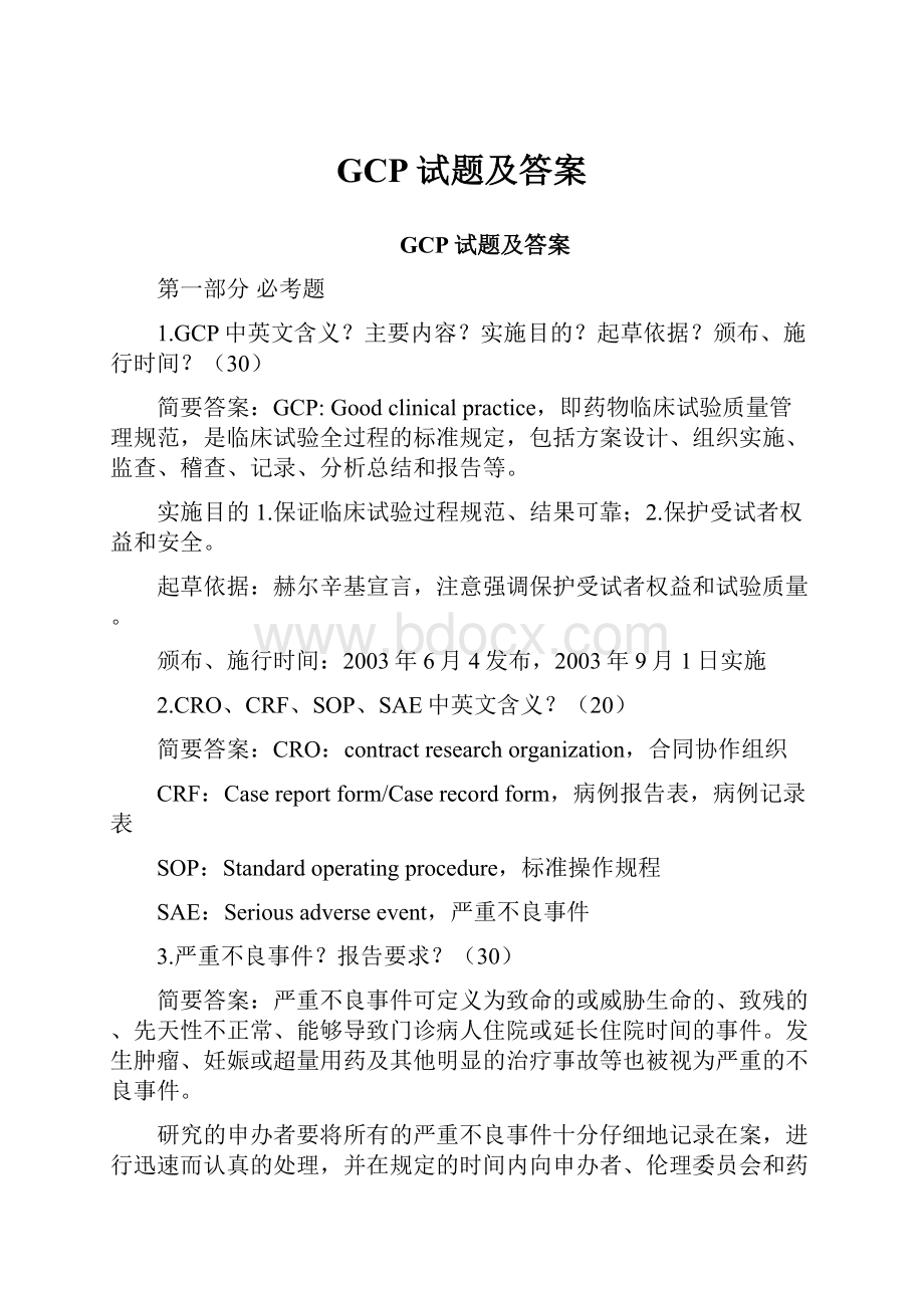 GCP试题及答案.docx_第1页