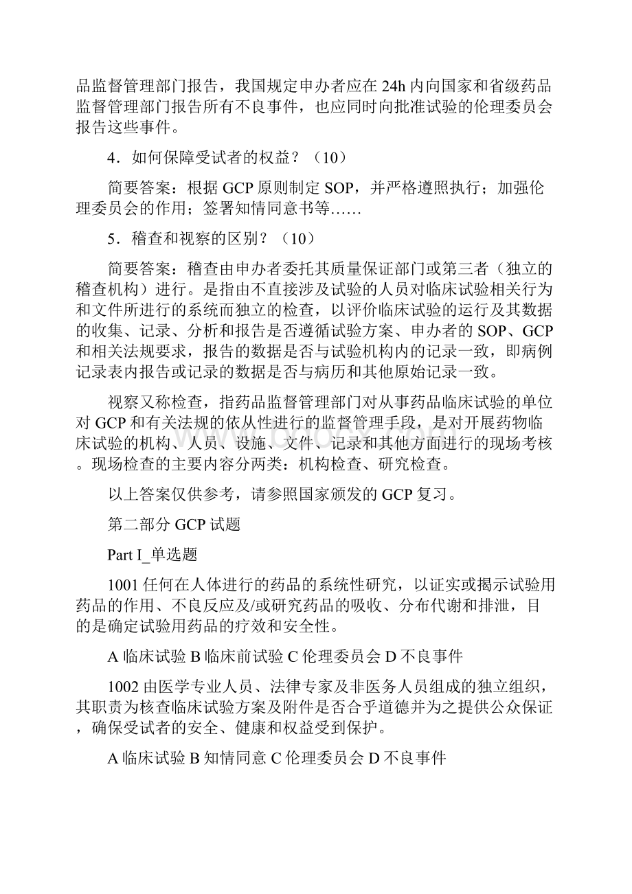 GCP试题及答案.docx_第2页