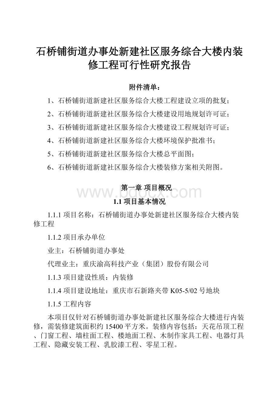 石桥铺街道办事处新建社区服务综合大楼内装修工程可行性研究报告.docx_第1页