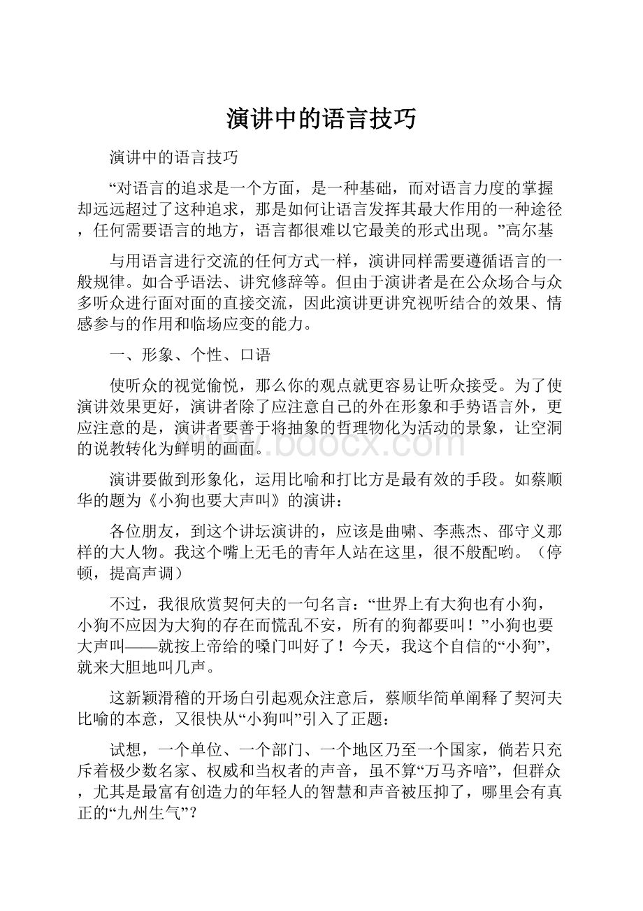 演讲中的语言技巧.docx