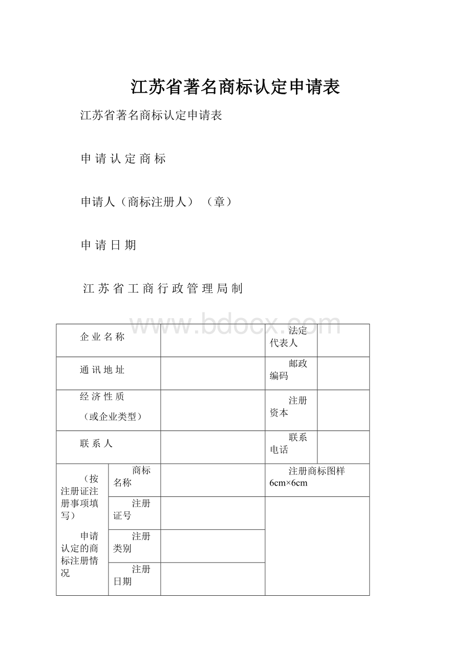 江苏省著名商标认定申请表.docx