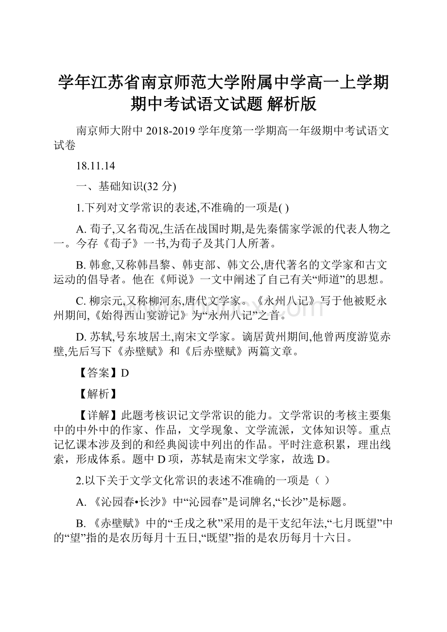 学年江苏省南京师范大学附属中学高一上学期期中考试语文试题 解析版.docx