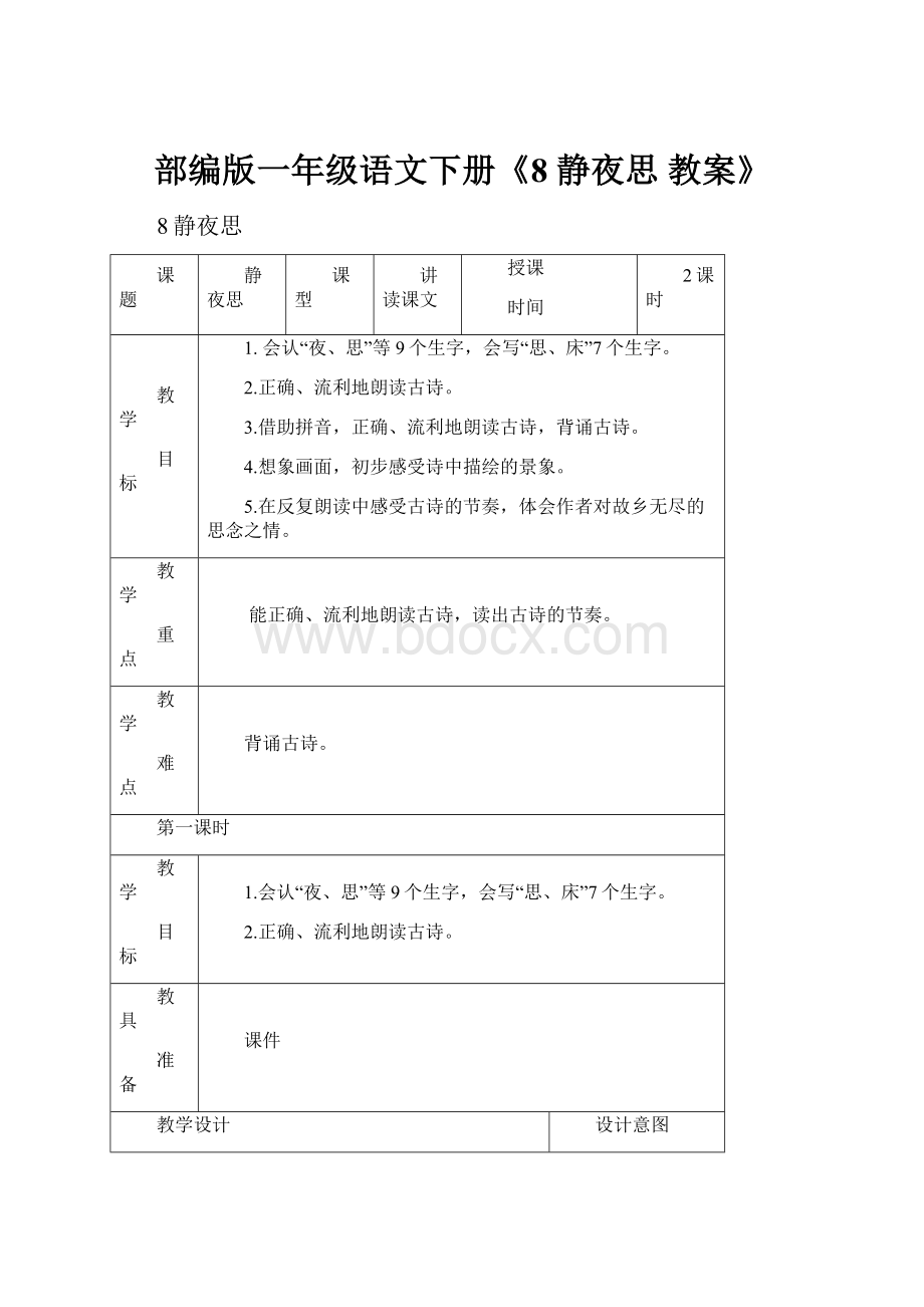 部编版一年级语文下册《8 静夜思 教案》.docx_第1页