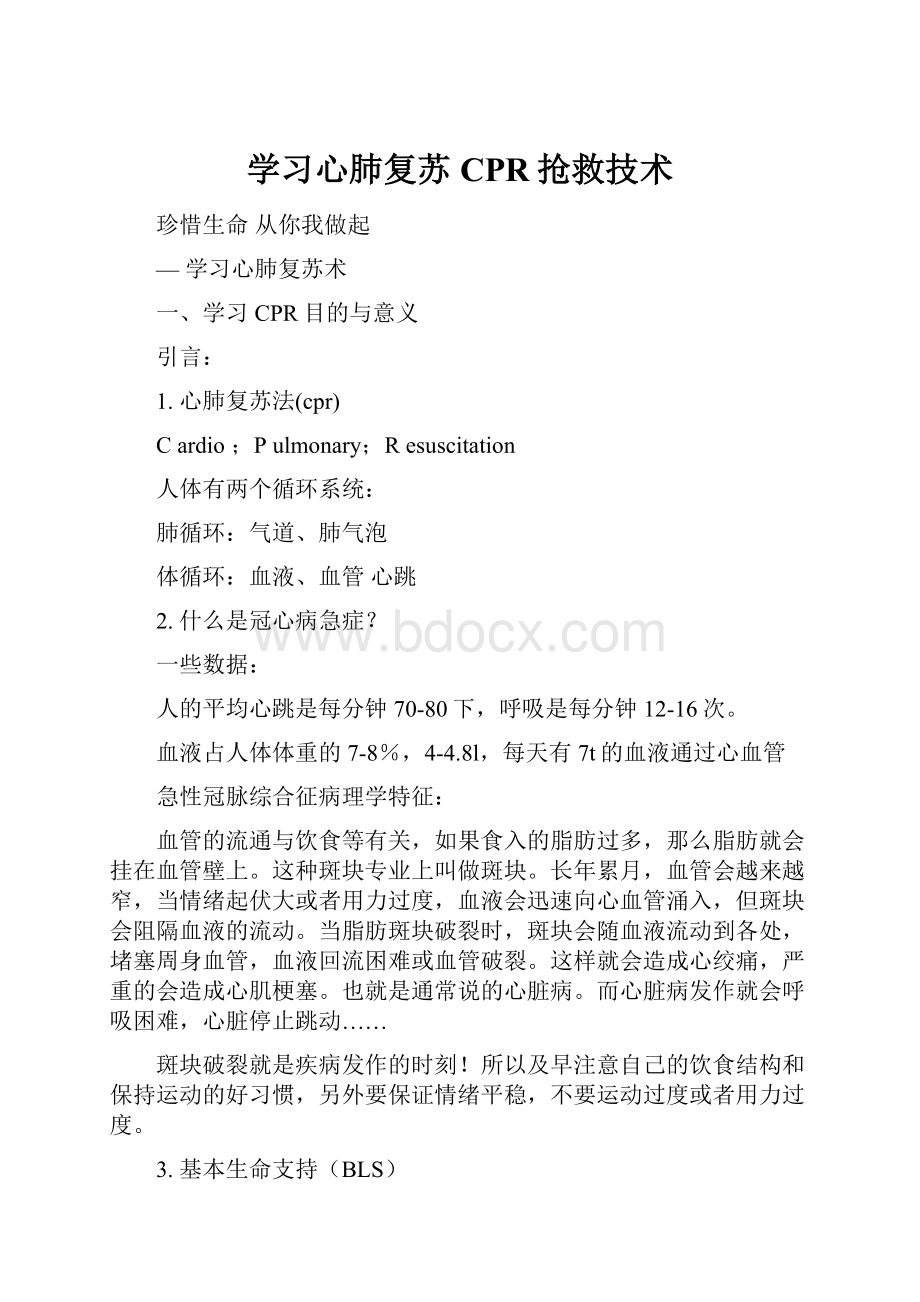 学习心肺复苏CPR抢救技术.docx