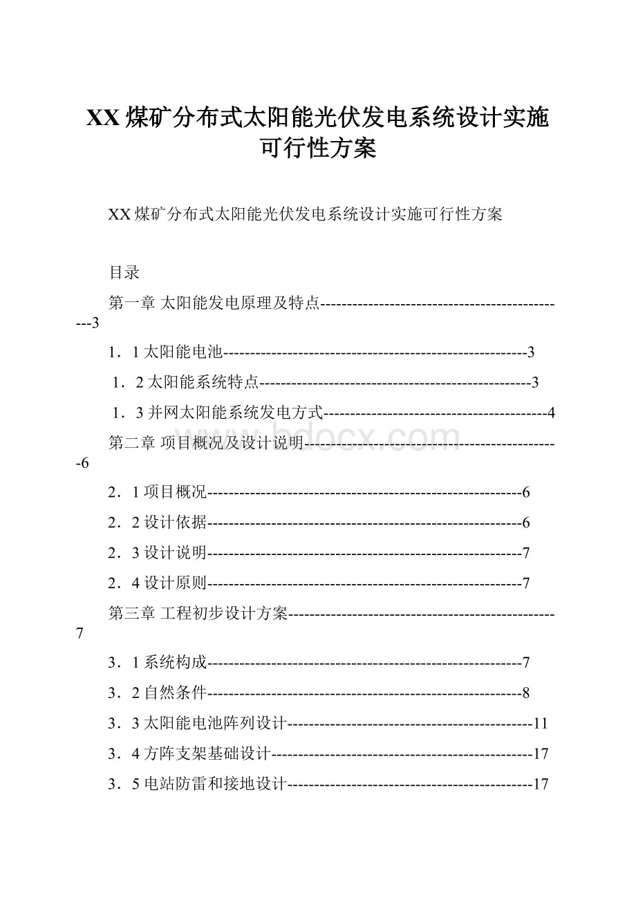 XX煤矿分布式太阳能光伏发电系统设计实施可行性方案.docx