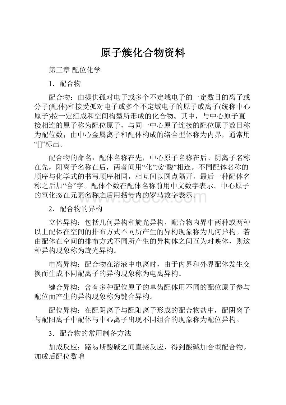 原子簇化合物资料.docx