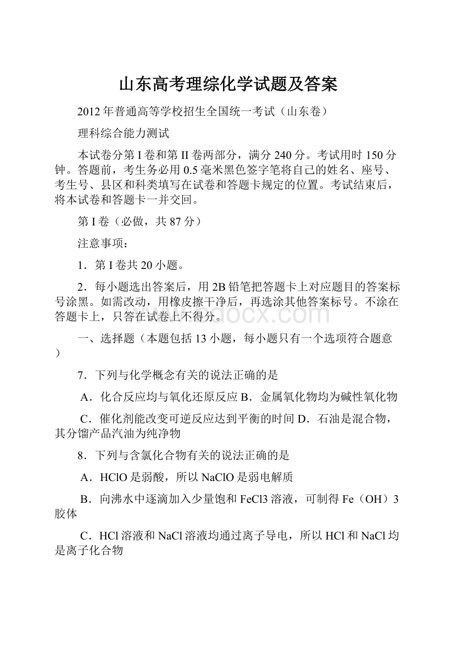 山东高考理综化学试题及答案.docx