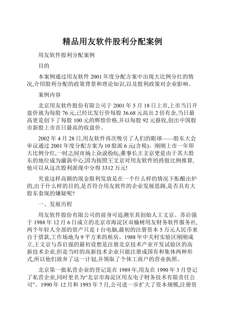 精品用友软件股利分配案例.docx