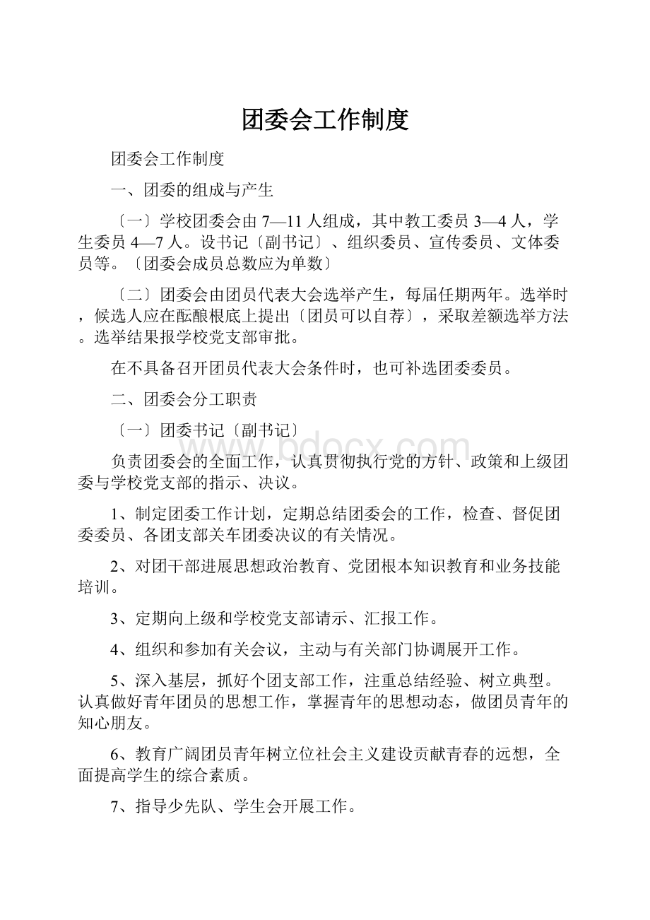 团委会工作制度.docx_第1页