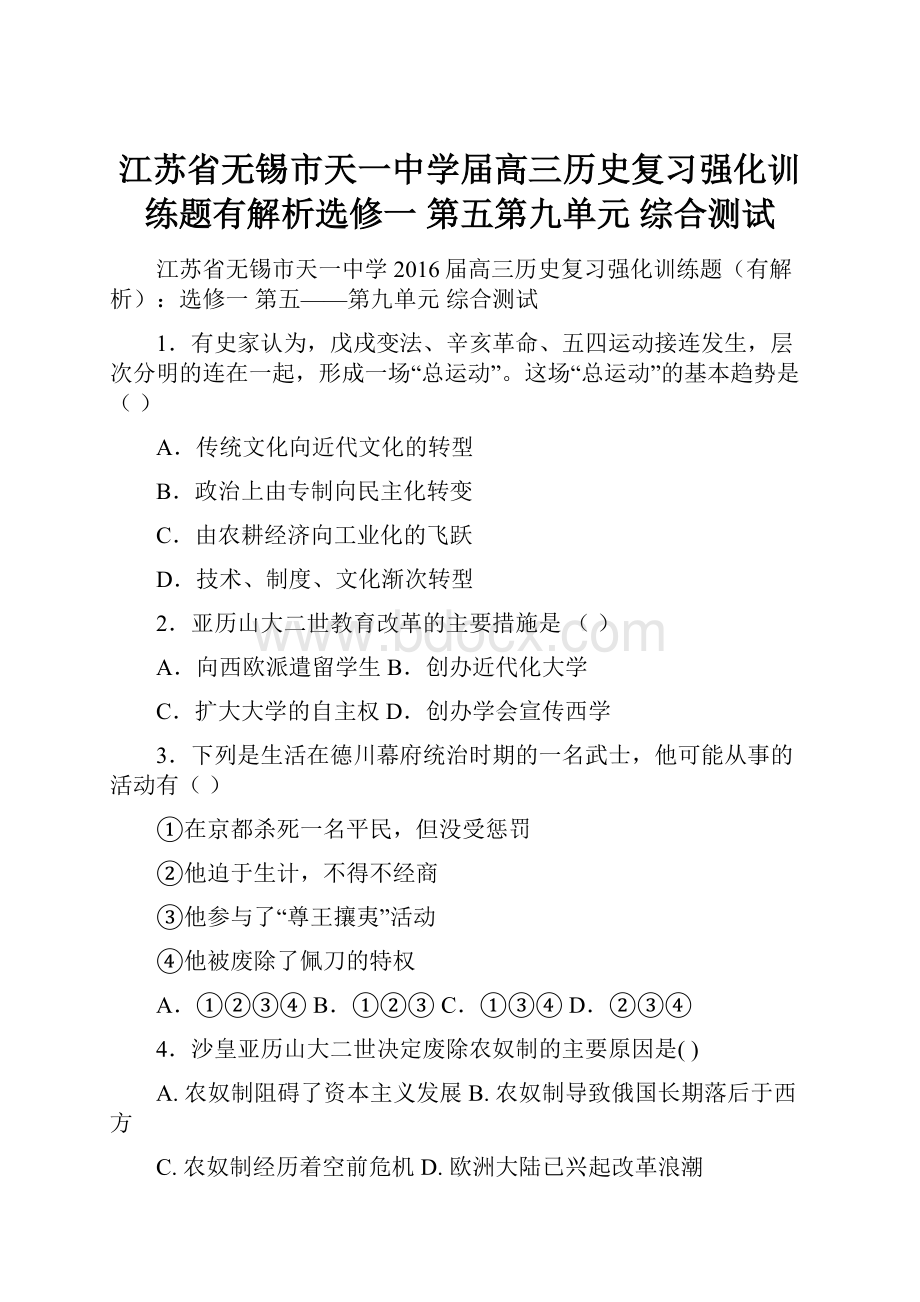 江苏省无锡市天一中学届高三历史复习强化训练题有解析选修一 第五第九单元 综合测试.docx