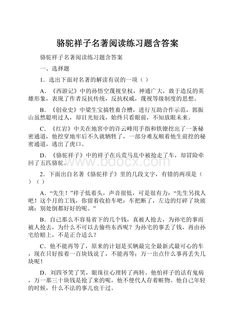 骆驼祥子名著阅读练习题含答案.docx