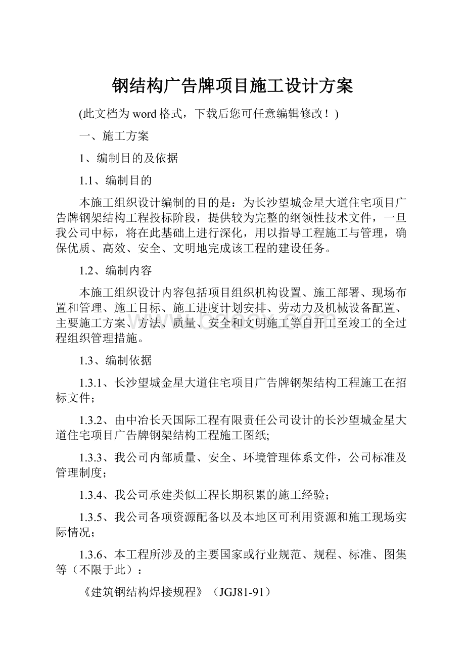 钢结构广告牌项目施工设计方案.docx