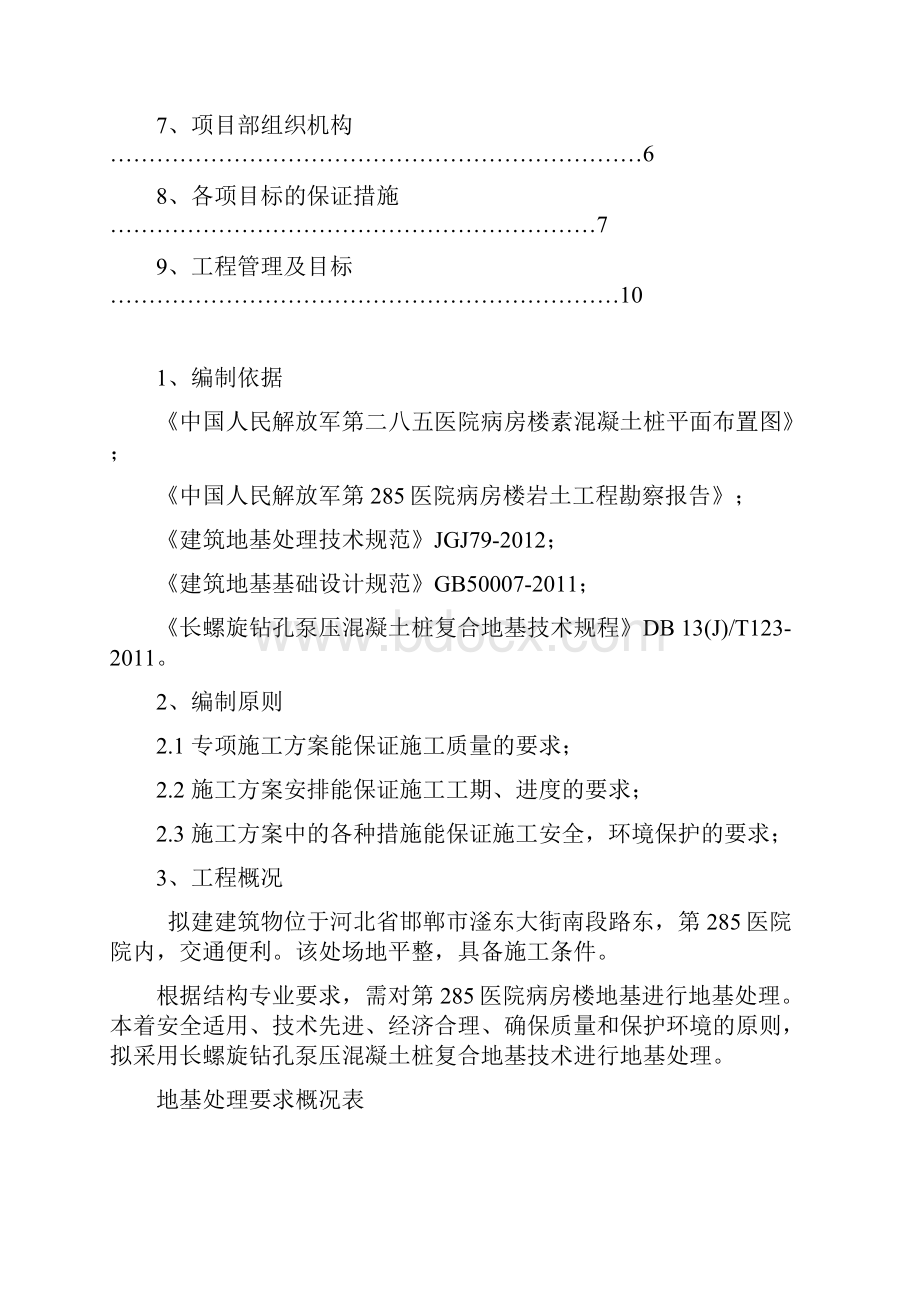 中国人民解放军第二八五医院病房楼CFG桩施工方案汇编.docx_第2页