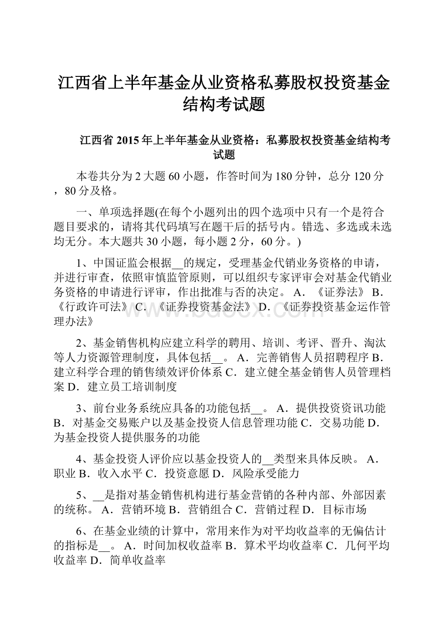 江西省上半年基金从业资格私募股权投资基金结构考试题.docx_第1页