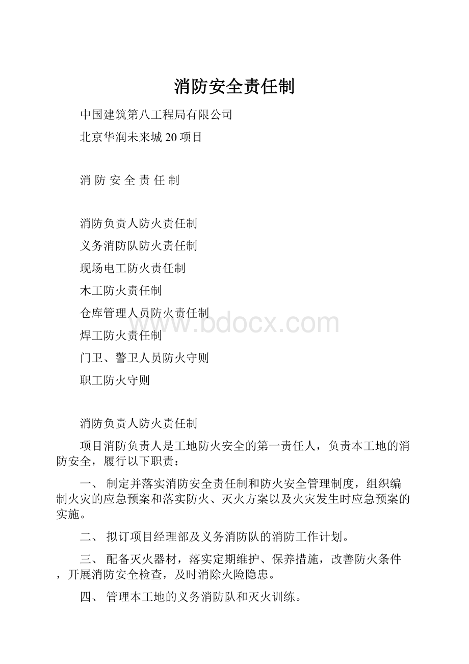 消防安全责任制.docx_第1页