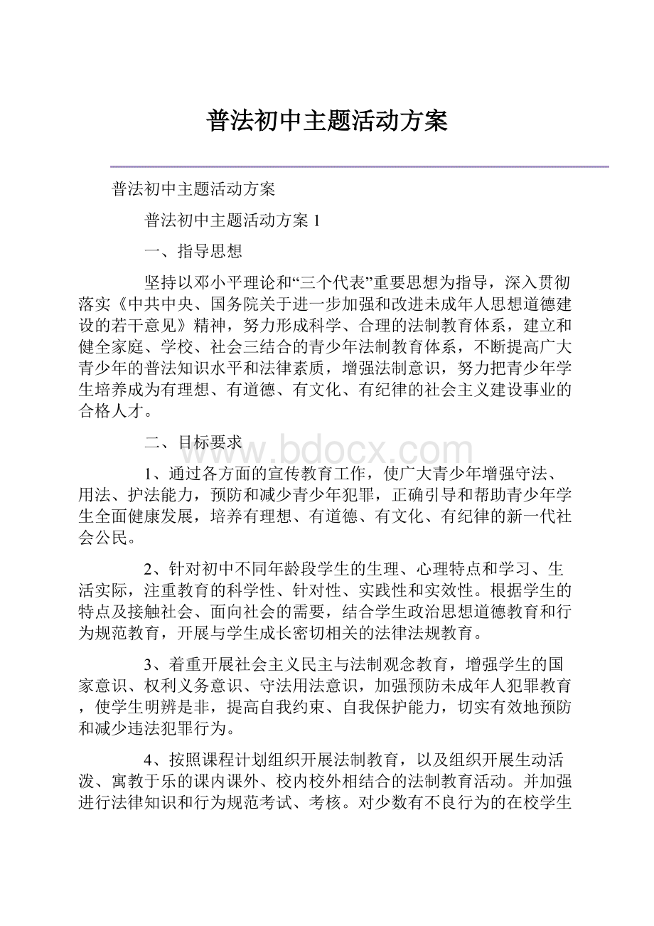 普法初中主题活动方案.docx