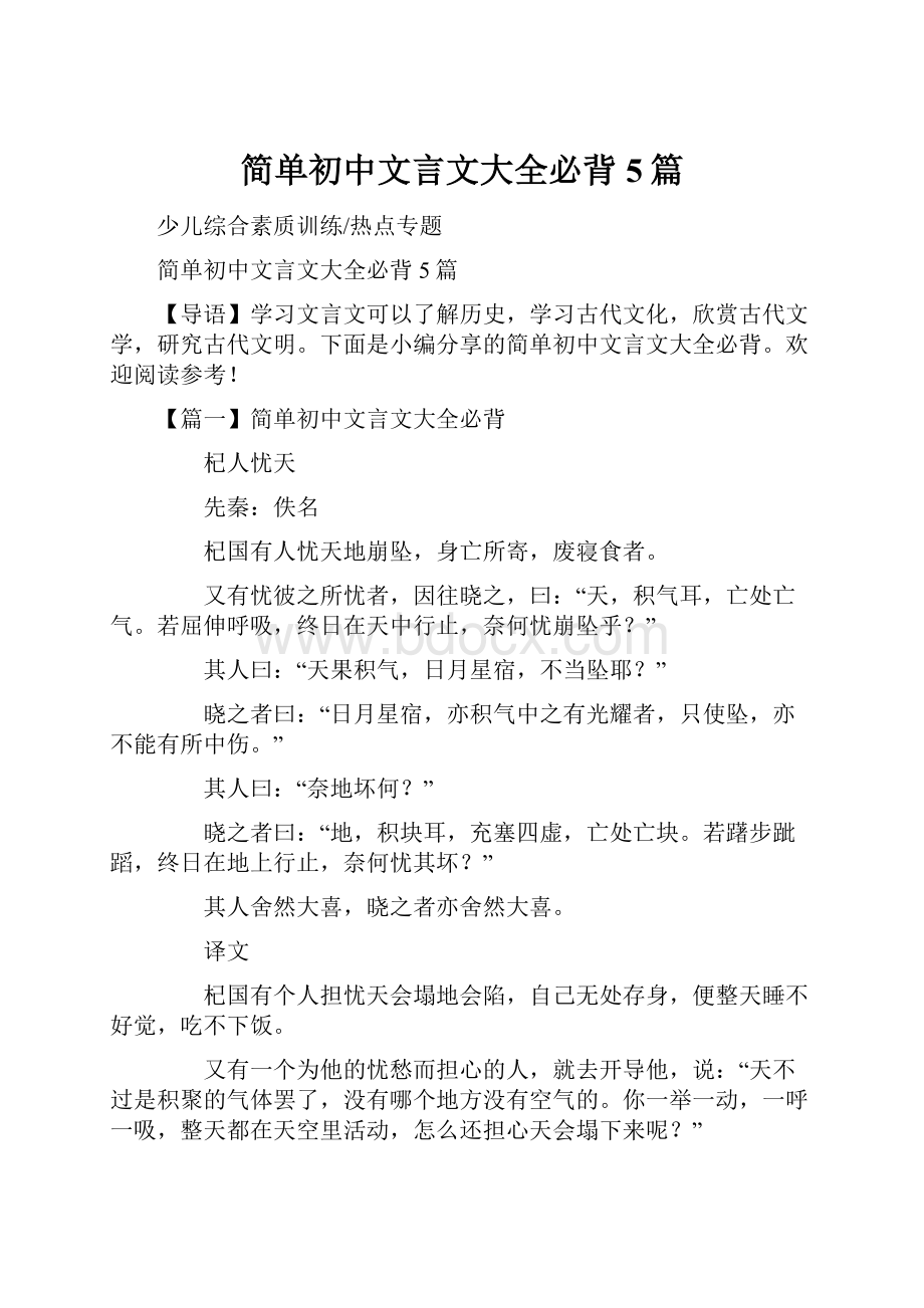 简单初中文言文大全必背5篇.docx_第1页