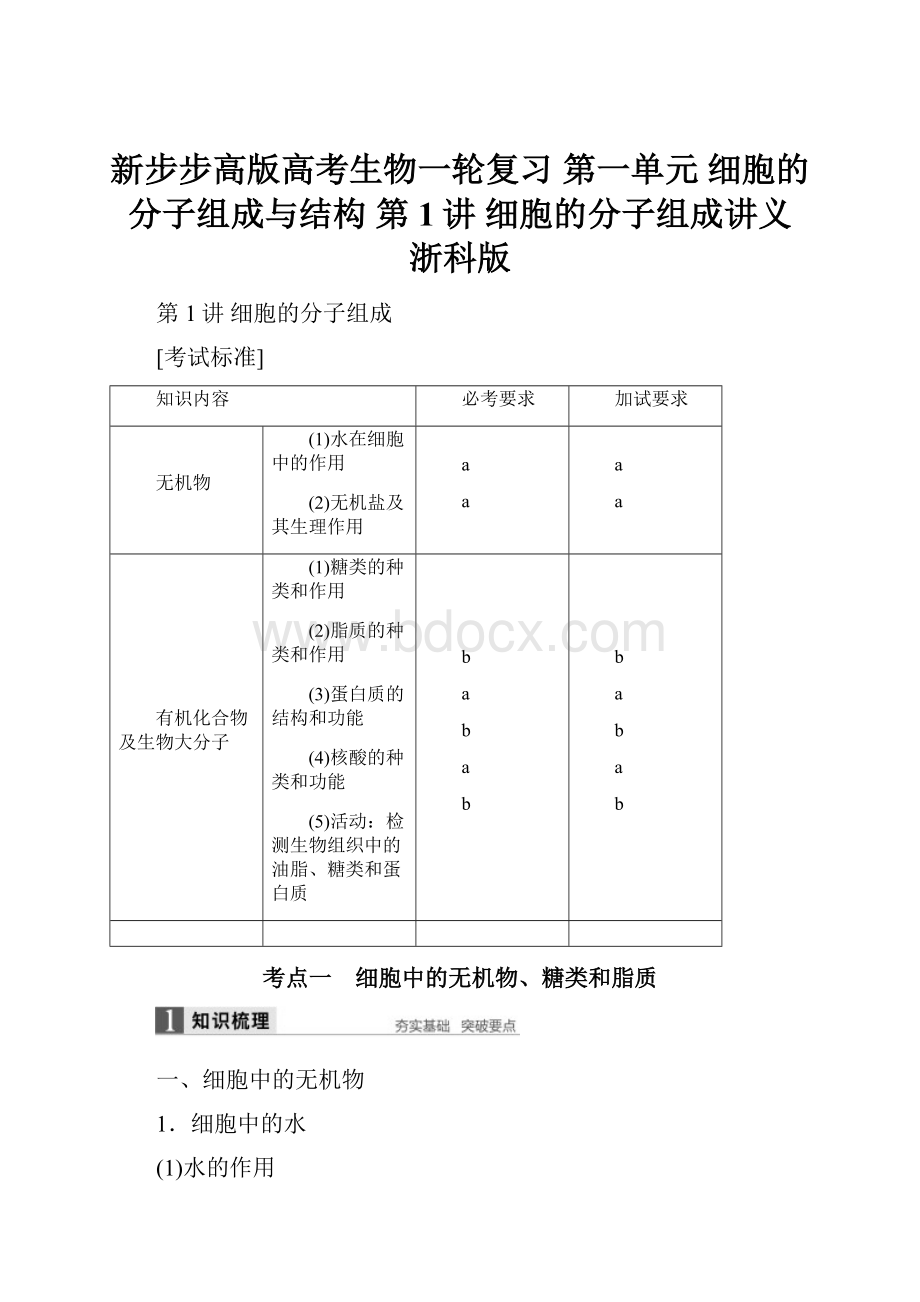 新步步高版高考生物一轮复习 第一单元 细胞的分子组成与结构 第1讲 细胞的分子组成讲义 浙科版.docx