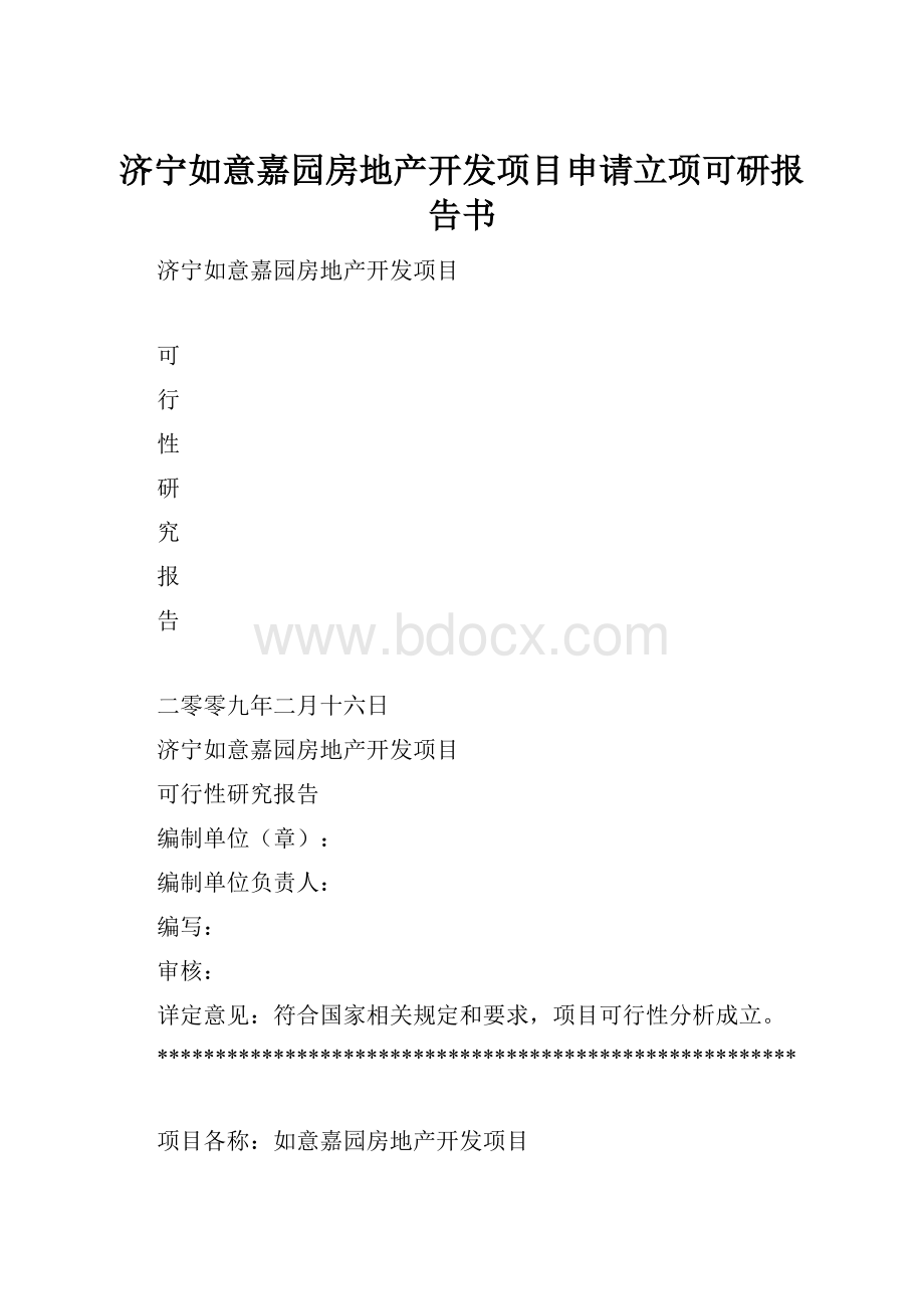 济宁如意嘉园房地产开发项目申请立项可研报告书.docx_第1页