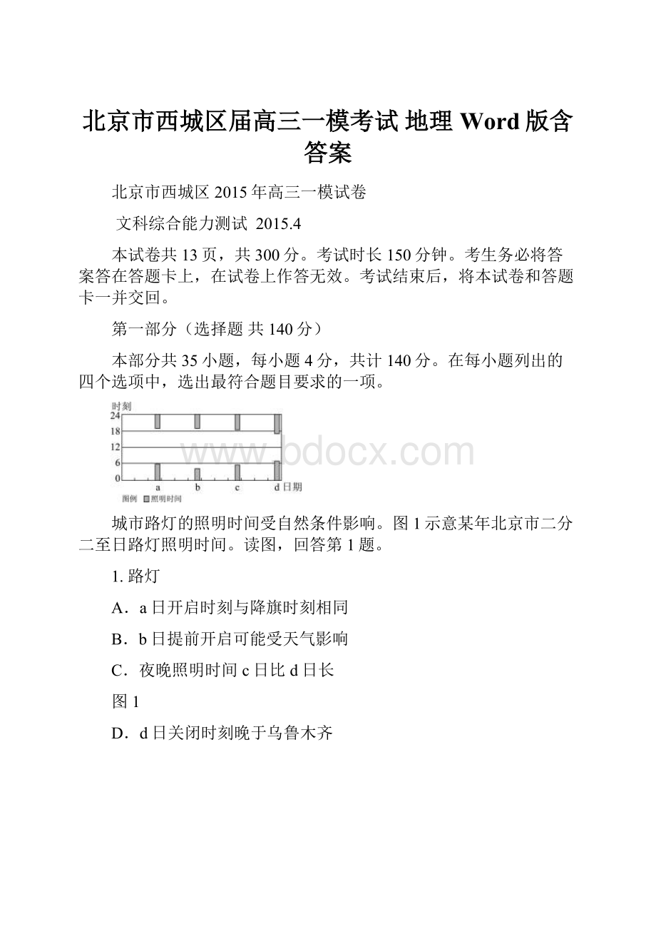 北京市西城区届高三一模考试 地理 Word版含答案.docx