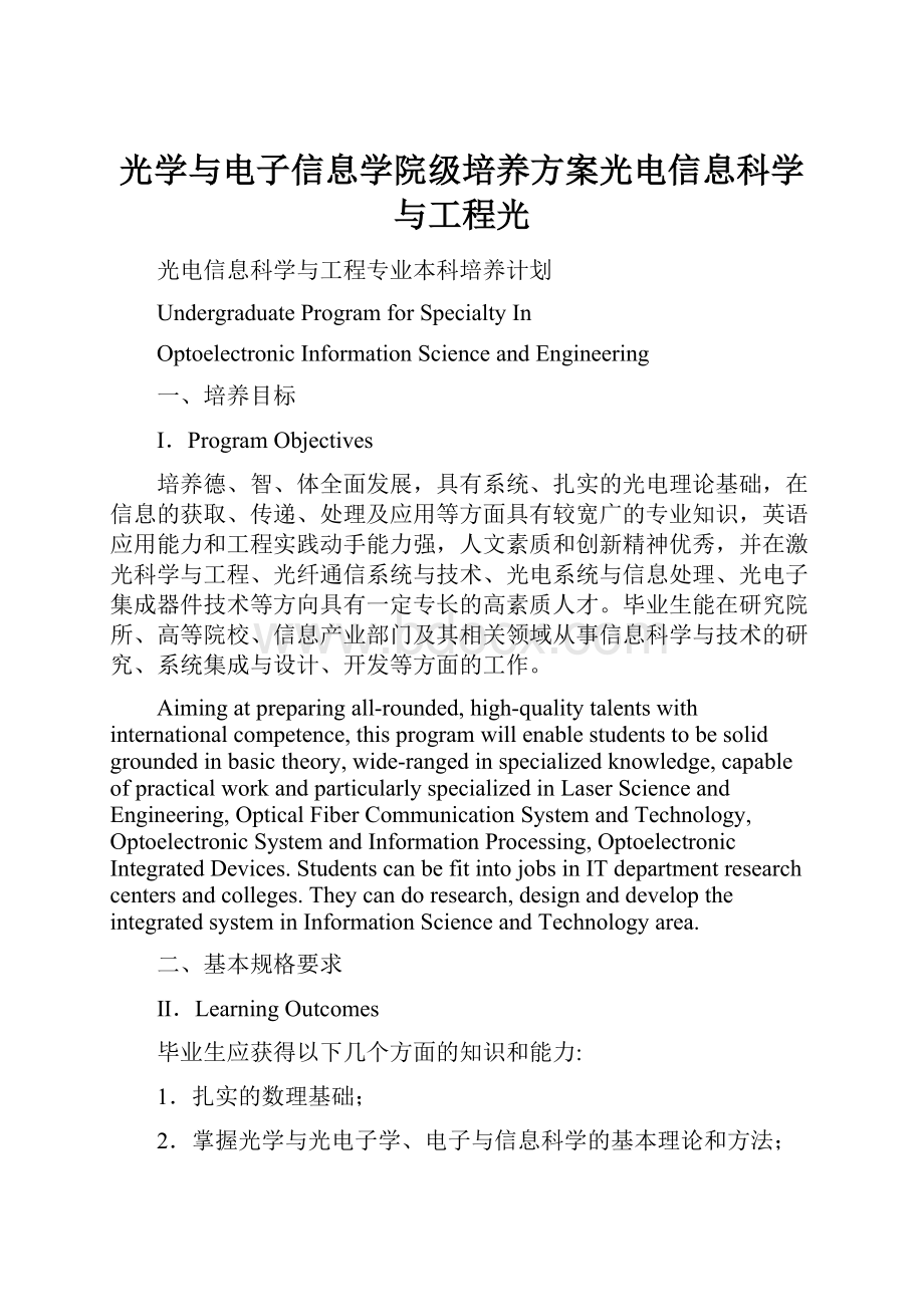 光学与电子信息学院级培养方案光电信息科学与工程光.docx